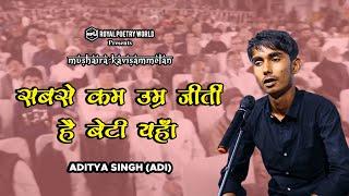 Sabse Kam Umr Jeeti Hai Beti | Mushaira Kavisammelan | Aditya Singh (adi) | Royal Poetry World