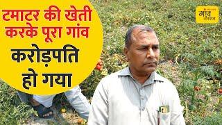 टमाटर की खेती ने इस गांव के लोगों की जेबों को भर दिया | Tomato Farming| Gaon Junction