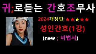 2024 성인간호 개정판/ 간호조무사 비법서 /간호조무사요점정리/기초간호학