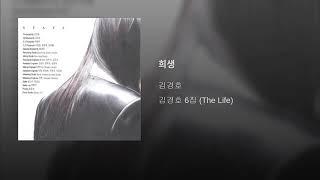 [ArtTrack] 김경호 - 희생