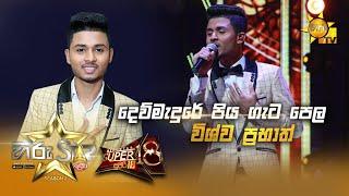 Dew Madure Piya - දෙව්මැදුරේ පිය ගැට | Wishwa Prabhath | Hiru Star Season 2 | Super 18 | Episode 93