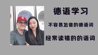 德语学习‖和聪聪斯斯一起学德语～5个不容易读的德语词汇