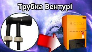 Трубка вентурі в пелетному котлі BIODOM