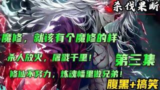 填坑版 第三集  腹黑+搞笑+心机【魔修，就该有个魔修的样】杀人放火，屠戮千里！修仙不努力，炼魂幡里做兄弟！兄弟，我看你骨骼惊奇，与我有缘，不如当一尸傀如何？全员恶人，开局先杀兄灭师.#小说 #爽文