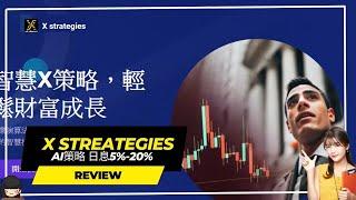 【X Streategies】ai策略 日息5%-20%    賺U #賺錢 #投資