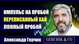 Импульс на пробой  ПЕРЕПИСАННЫЙ ХАЙ  Ложный пробой. Александр Герчик.