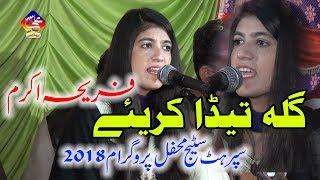 Fariha Akram►Gilla Teda Kariay►Super Hit Mehfil Program Darya Khan HD Video►2018