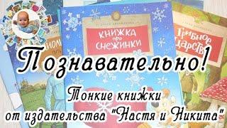 Познавательные детские книги. Серия "Настя и Никита".