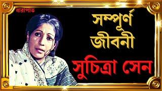 মহানায়িকা সুচিত্রা সেনের সম্পূর্ণ জীবনী। full biography of suchitra sen