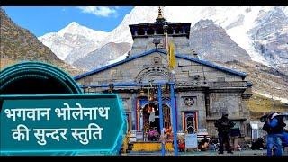 Shiv stotra path ll Baba Kedarnath Aarti ll - by Swami Mrityunjay ji ll Lyrics in description