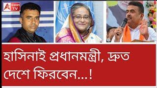 হাসিনাকে স্যালুট দিয়ে নিয়ে যেতে হবে...! বিস্ফোরক দাবি শুভেন্দুর। দেখুন Suvendu on Hasina