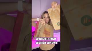 СРАВНЕНИЕ САМЫХ ДЕШЕВЫХ БУРГЕРОВ. KFC, Burger-king, Вкусно — и точка. Какой лучше?