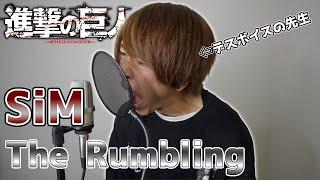 デスボイスのプロが本気で SiM - The Rumbling 歌ってみた【進撃の巨人  OP】Attack on Titan Final Season vocal cover