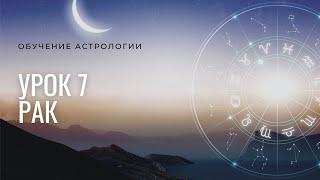 Курс Астрология для всех 2021. Урок №7 Рак, 4 дом в Астрологии