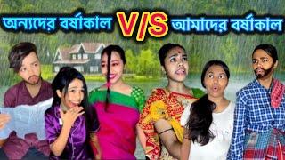 অন্যদের বর্ষাকালV/S আমাদের বর্ষাকাল #relatable #funny #bangla #comedy