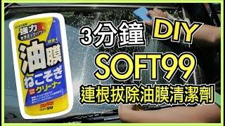 3分鐘DIY跟玻璃水痕說掰掰！SOFT99連根拔除油膜清潔劑｜車寶貝汽車百貨CarBaby