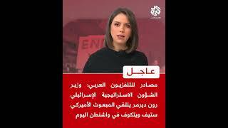 عاجل | وزير الشؤون الاستراتيجية الإسرائيلي رون ديرمر يلتقي المبعوث الأميركي ويتكوف في واشنطن اليوم