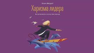 Харизма лидера. Как мотивировать на успех свою команду - Кевин Мюррей / Аудиокнига