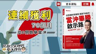 最困難的當沖，他卻連贏70個月，從0開始學當沖_當沖畢勝啟示路