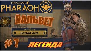 Total War Pharaoh Вальвет (морские народы) Прохождение на русском на Легенде #7