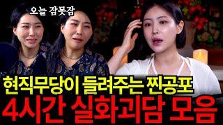 현직무당이 들려주는 4시간 공포괴담 실화 모음집... 진짜 일어났던 일이라고? 오늘 잠 다 잤네... [유민지의 공포라디오]