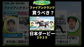 【日本ダービー2025】ファイアンクランツが勝つ可能性は？血統、コース適性、特徴など解説