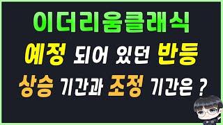 이더리움클래식 대체 왜 급 발진 ???? 그 이유와 시나리오  /  이더리움클래식 반감기  / 이더리움클래식 전망 /  이더리움클래식 이더리움 POS 전환