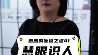 慧眼识人 职场那些事儿 如何树立正确的价值观 正能量