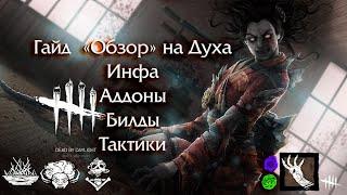 Как играть за Духа! Гайд " Обзор"  убийцы из игры Dead by Daylight!