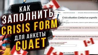 Как отправить кризис форму для Канады | CUAET