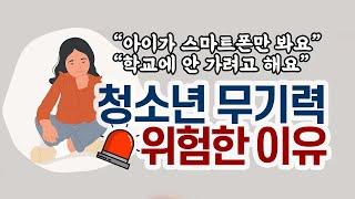 [마음숲 심리코칭] 무기력하면 스마트폰에 중독됩니다 | 무기력하면 등교거부하게 됩니다 | 무기력은 가면 쓴 우울증  #청소년무기력  #무기력탈출  #청소년코칭 #학습코칭