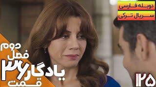 قسمت 36 فصل دوم سریال یادگار با دوبله فارسی | Yadegar Series S2 E36