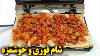 شام فوری و خوشمزه | آموزش آشپزی ایرانی | persian recipes