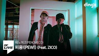 페노메코 - 피융!(PEW!) (Feat. 지코) | [DF LIVE] PENOMECO, ZICO