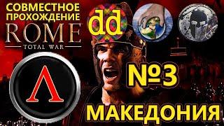 Rome Total War. Македония на Харде. Совместное прохождение #3
