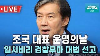 [현장영상] 조국 입시비리 징역 2년 확정