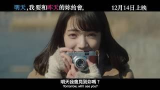 【《明天，我要和昨天的妳約會》(My Tomorrow, Your Yesterday) 正式預告片 12月14日上映】