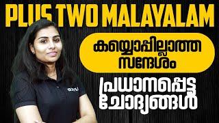 Plus Two Malayalam - കയ്യൊപ്പില്ലാത്ത സന്ദേശം - പ്രധാനപ്പെട്ട ചോദ്യങ്ങൾ | XYLEM +1 +2