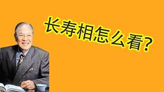 【面相算命】李登辉面相分析，如何判断一个人生命长短？