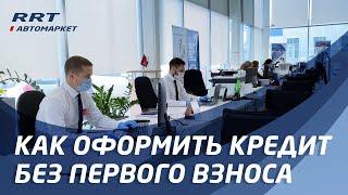 Как оформить кредит на автомобиль без первоначального взноса?