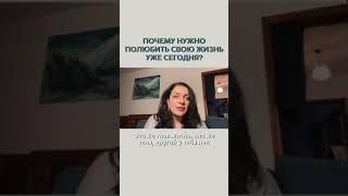 Почему нужно полюбить свою жизнь уже сегодня? Наталия Холоденко