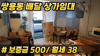 [쌍용동]#천안상가임대##임대료저렴한#배달상가#전기10키로와트예요