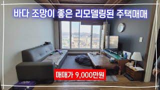 (매매가 9,000만원) 마산 앞바다 조망이 아주좋은 산동네 리모델링된 주택매매, 마산합포구 신월동