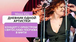 Концерт Марии Кац в концертном зале МФТИ в сопровождении оркестра Святослава Текучева
