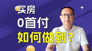 怎样0首付买房？