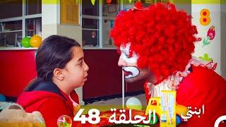 مسلسل ابنتي - الحلقة 48 (Arabic Dubbed)