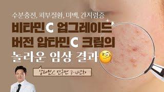 비타민 C 효능 극대화 하는 압타민 C 크림 - 아토피 치료 임상결과