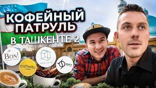 КОФЕЙНЫЙ ПАТРУЛЬ В ТАШКЕНТЕ 2:  Caffelito, SCA, Socials, Bon