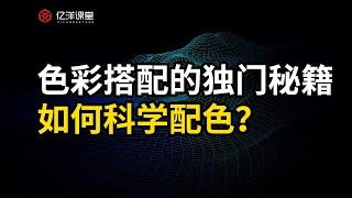 【亿洋课堂】如何配色？设计必须要了解的配色原理，帮助你更好的完成画面配色！