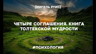 Четыре соглашения. Книга Толтекской мудрости. Мигель Руис. Аудиокнига в кратком изложении.